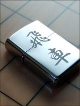 将棋駒刻印Zippo